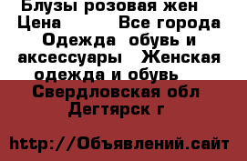 Блузы розовая жен. › Цена ­ 200 - Все города Одежда, обувь и аксессуары » Женская одежда и обувь   . Свердловская обл.,Дегтярск г.